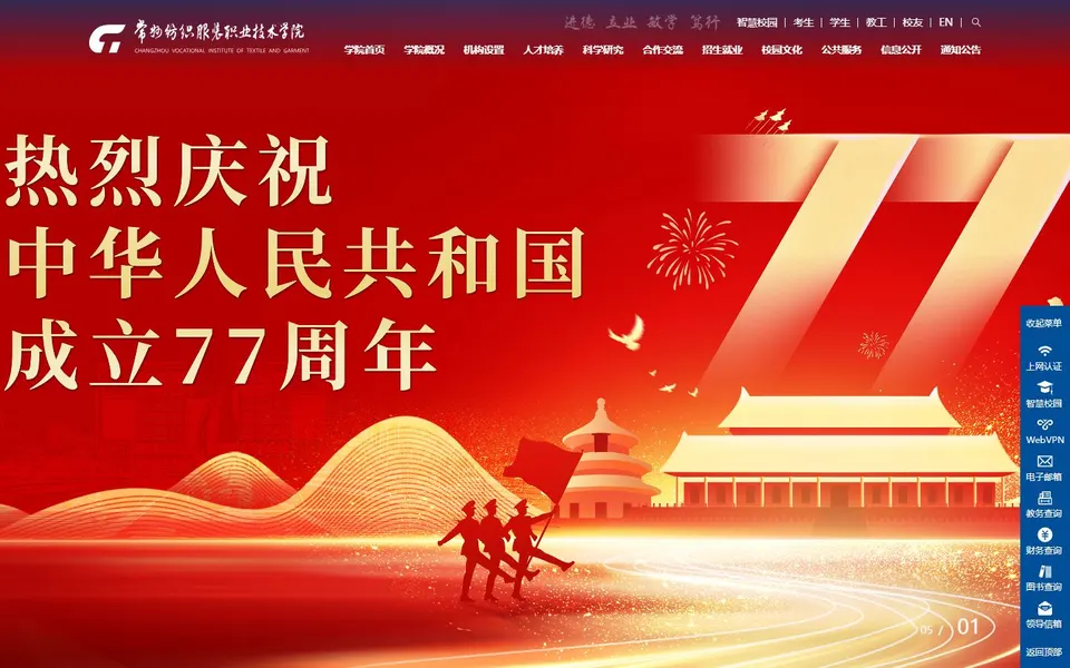 常州纺织服装职业技术学院官网首页截图,拍摄于2026-10-01