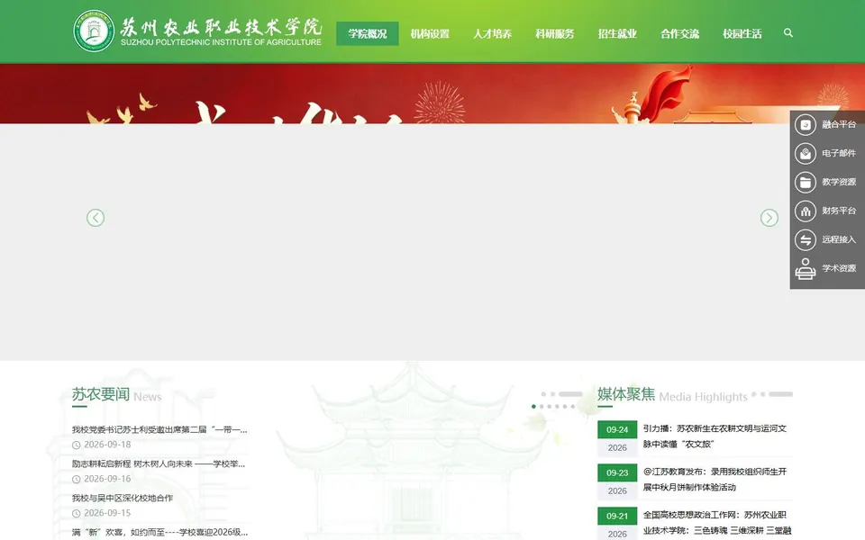 苏州农业职业技术学院官网首页截图，拍摄于2026-10-01
