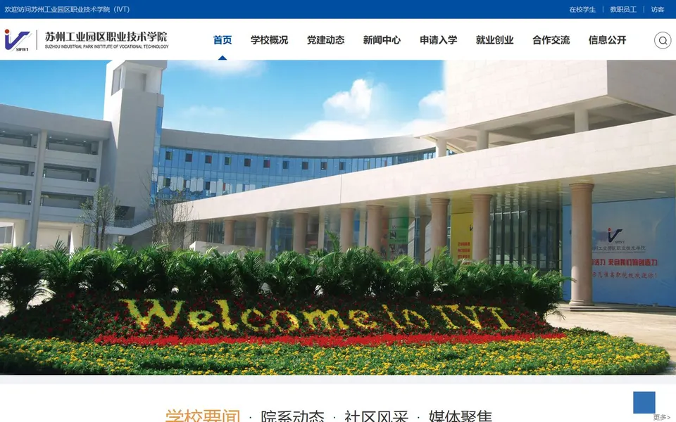 苏州工业园区职业技术学院官网首页截图,拍摄于2026-10-01