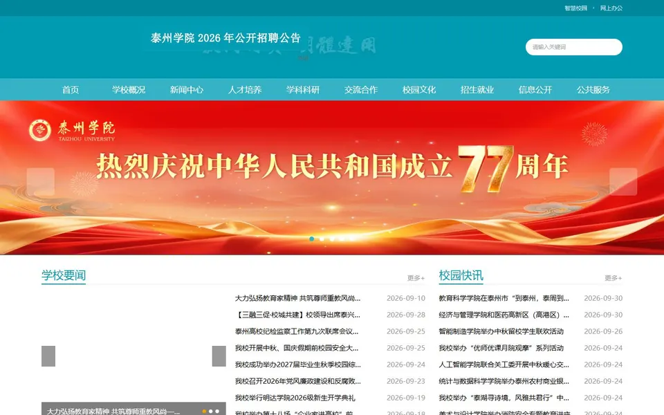 泰州学院官网首页截图，拍摄于2026-10-01