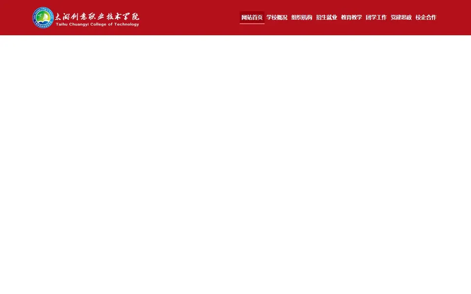 太湖创意职业技术学院官网首页截图，拍摄于2026-10-01