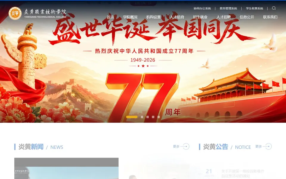 炎黄职业技术学院官网首页截图，拍摄于2026-10-01