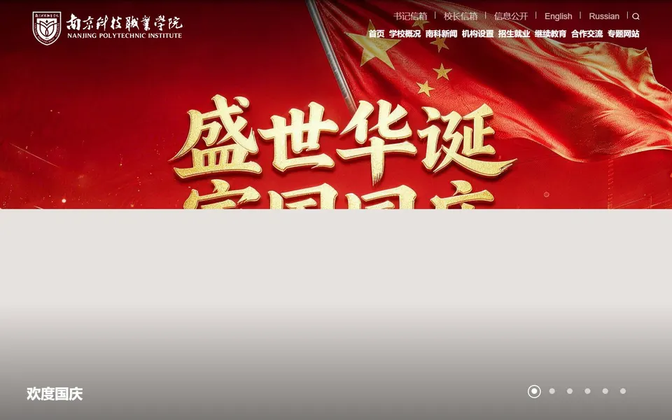 南京科技职业学院官网首页截图,拍摄于2026-10-01