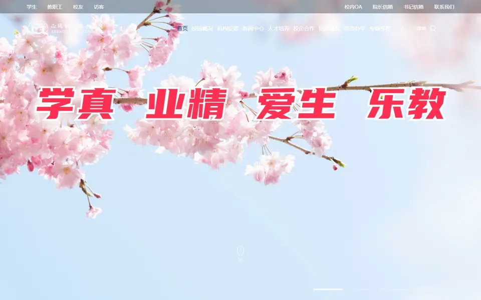 正德职业技术学院官网首页截图，拍摄于2026-10-01