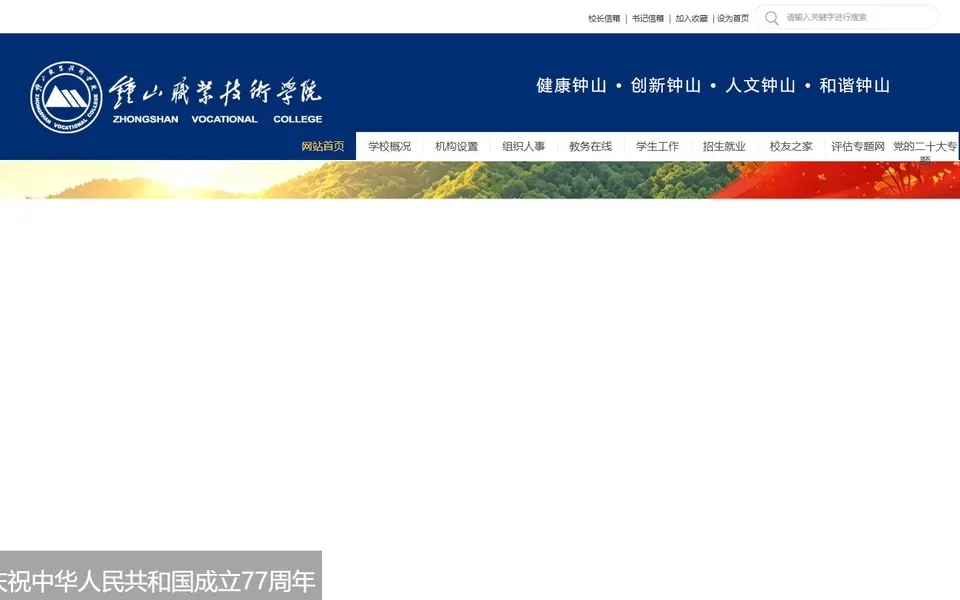 钟山职业技术学院官网首页截图,拍摄于2026-10-01