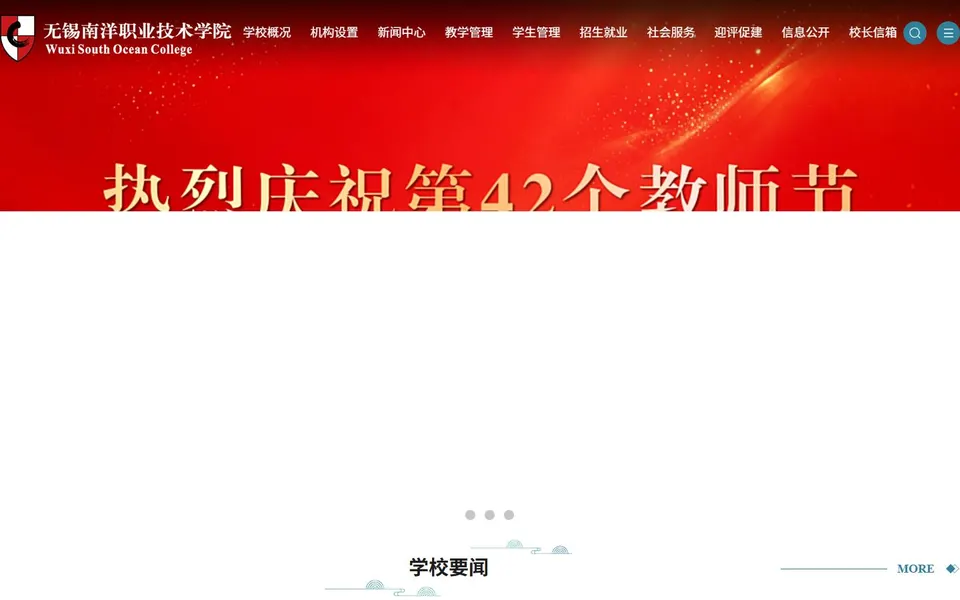 无锡南洋职业技术学院官网首页截图，拍摄于2026-10-01