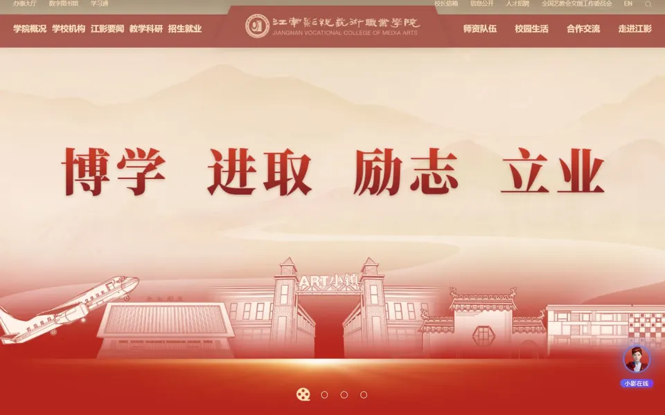 江南影视艺术职业学院官网首页截图，拍摄于2026-10-01