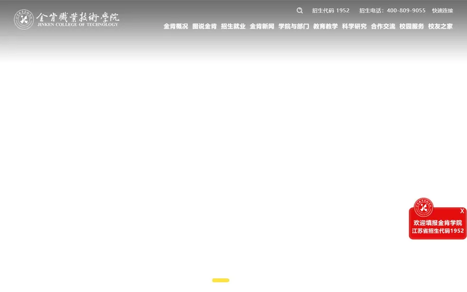 金肯职业技术学院官网首页截图,拍摄于2026-10-01