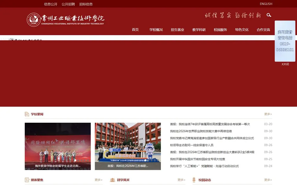 常州工业职业技术学院官网首页截图，拍摄于2026-10-01