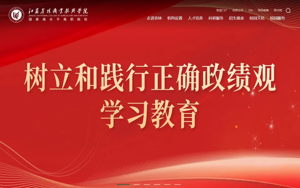 江苏农林职业技术学院官网首页截图，拍摄于2026-10-01