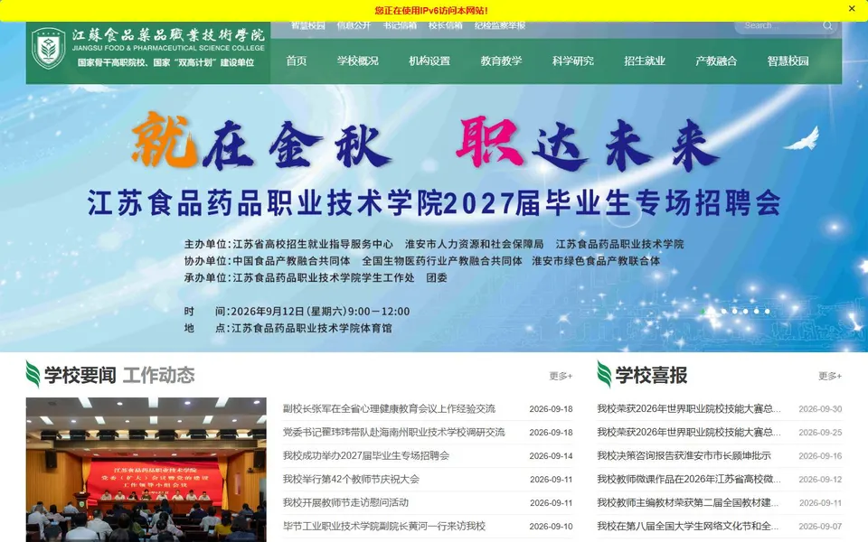 江苏食品药品职业技术学院官网首页截图,拍摄于2026-10-01