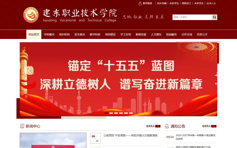 建东职业技术学院官网首页截图，拍摄于2026-10-01