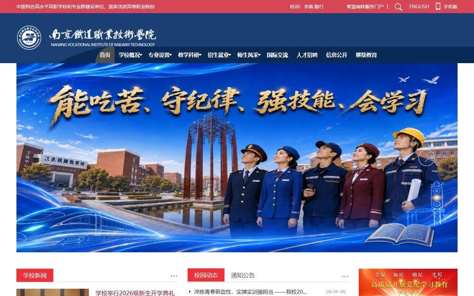 南京铁道职业技术学院官网首页截图,拍摄于2026-10-01