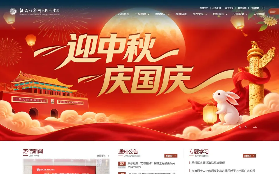 江苏信息职业技术学院官网首页截图，拍摄于2026-10-01