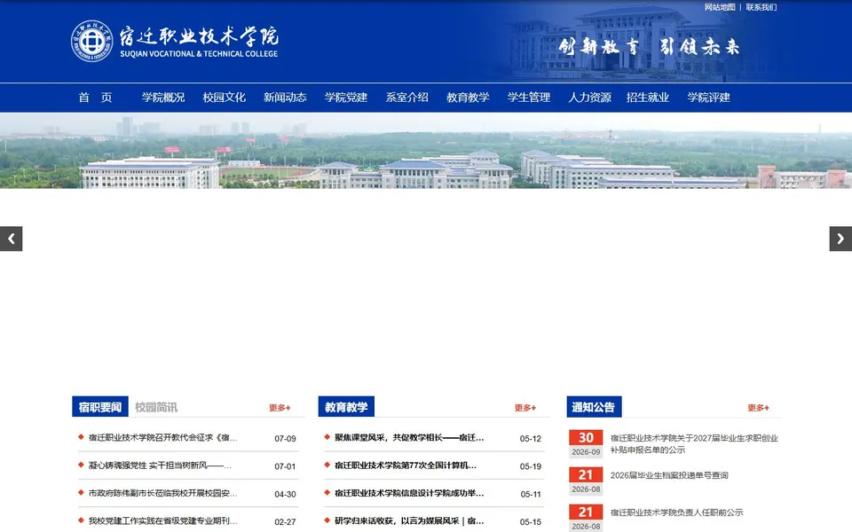 宿迁职业技术学院官网首页截图，拍摄于2026-10-01