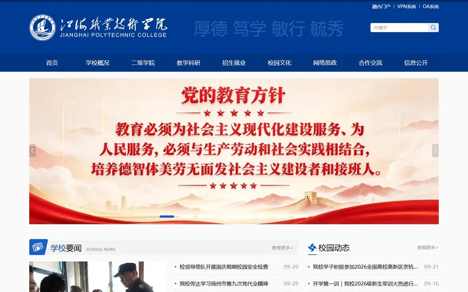 江海职业技术学院官网首页截图,拍摄于2026-10-01