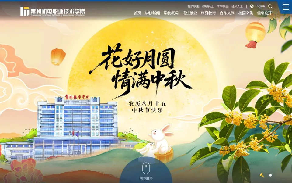 常州机电职业技术学院官网首页截图，拍摄于2026-10-01