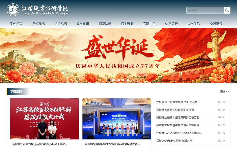 江阴职业技术学院官网首页截图，拍摄于2026-10-01