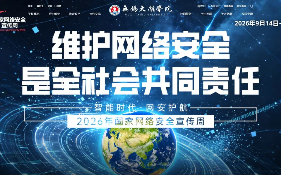 无锡太湖学院官网首页截图,拍摄于2026-10-01