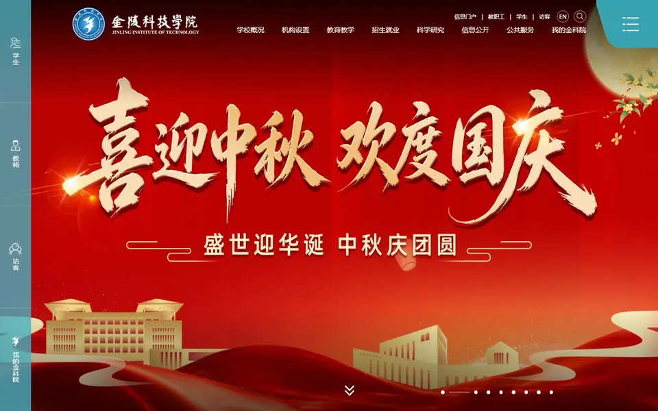金陵科技学院官网首页截图，拍摄于2026-10-01