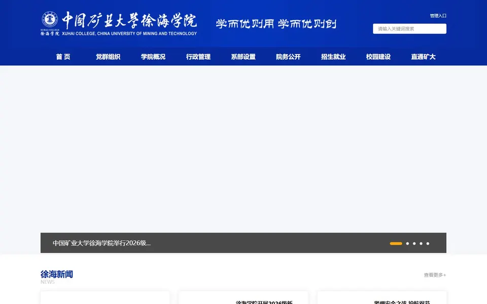 中国矿业大学徐海学院官网首页截图，拍摄于2026-10-01