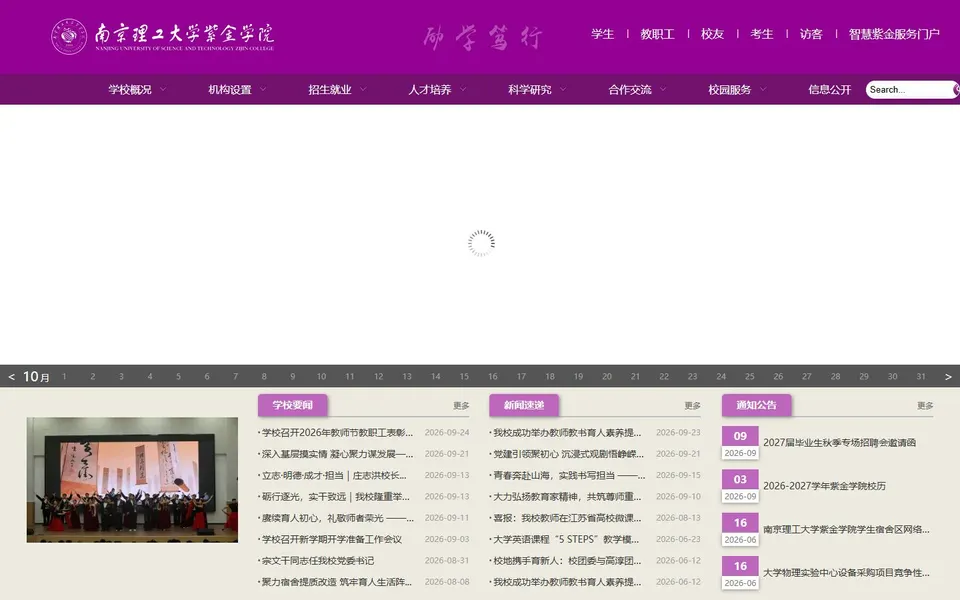 南京理工大学紫金学院官网首页截图，拍摄于2026-10-01