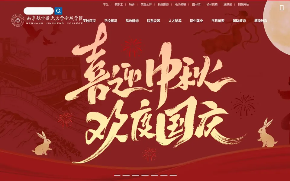 南京航空航天大学金城学院官网首页截图,拍摄于2026-10-01