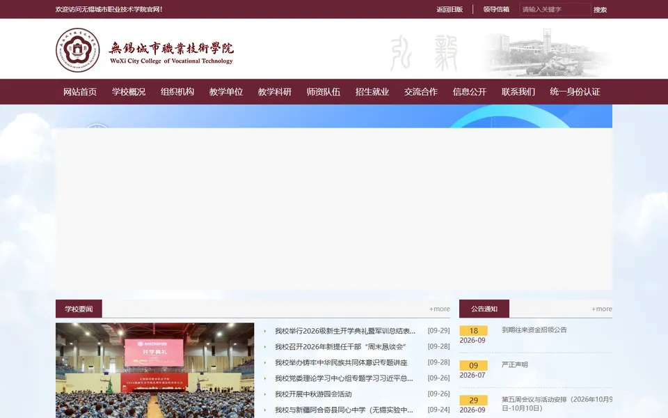 无锡城市职业技术学院官网首页截图,拍摄于2026-10-01