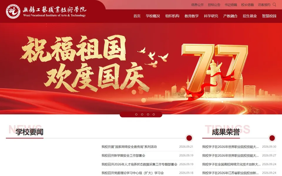 无锡工艺职业技术学院官网首页截图,拍摄于2026-10-01