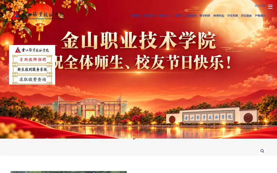 金山职业技术学院官网首页截图，拍摄于2026-10-01