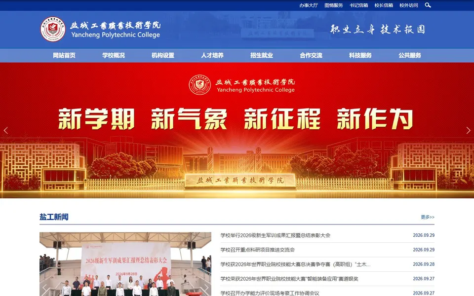 盐城工业职业技术学院官网首页截图，拍摄于2026-10-01
