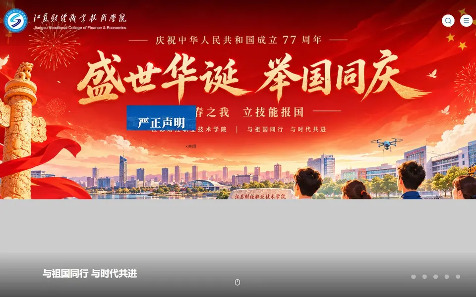 江苏财经职业技术学院官网首页截图，拍摄于2026-10-01