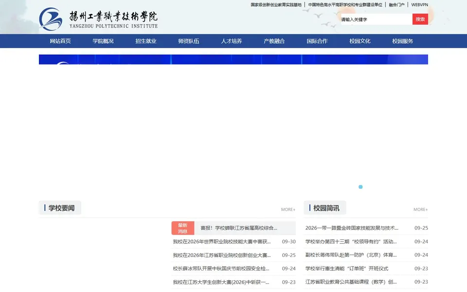 扬州工业职业技术学院官网首页截图,拍摄于2026-10-01