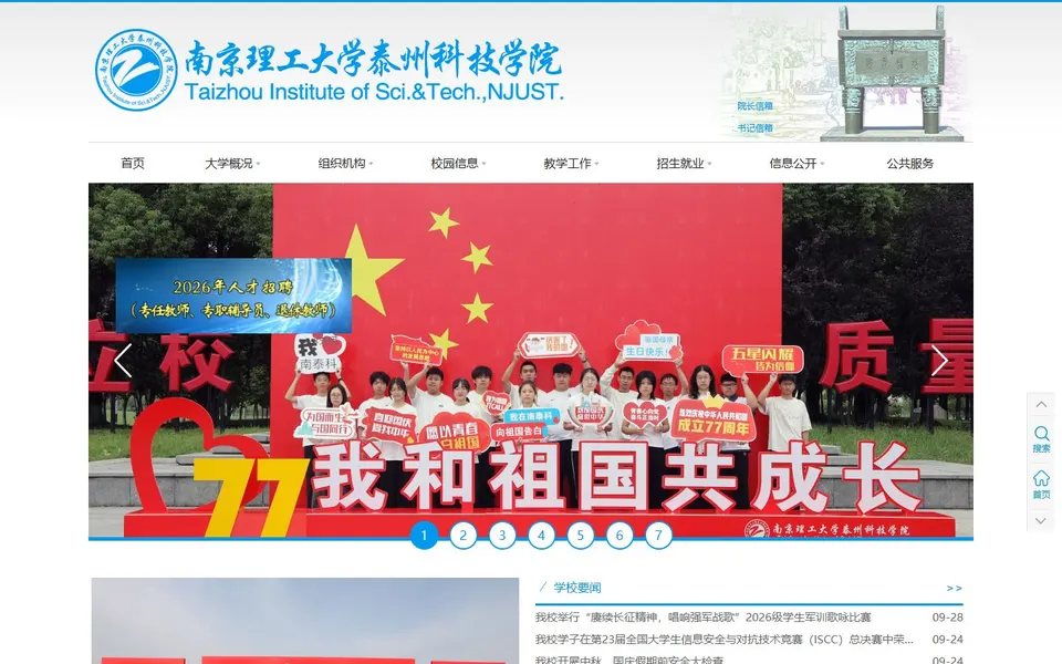 南京理工大学泰州科技学院官网首页截图,拍摄于2026-10-01