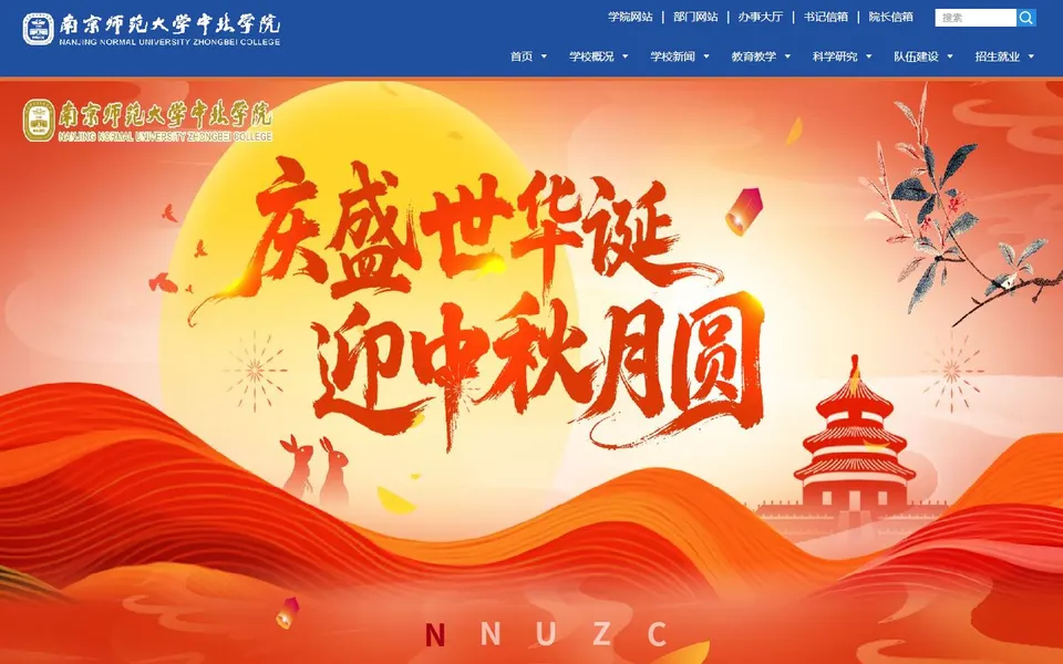 南京师范大学中北学院官网首页截图,拍摄于2026-10-01