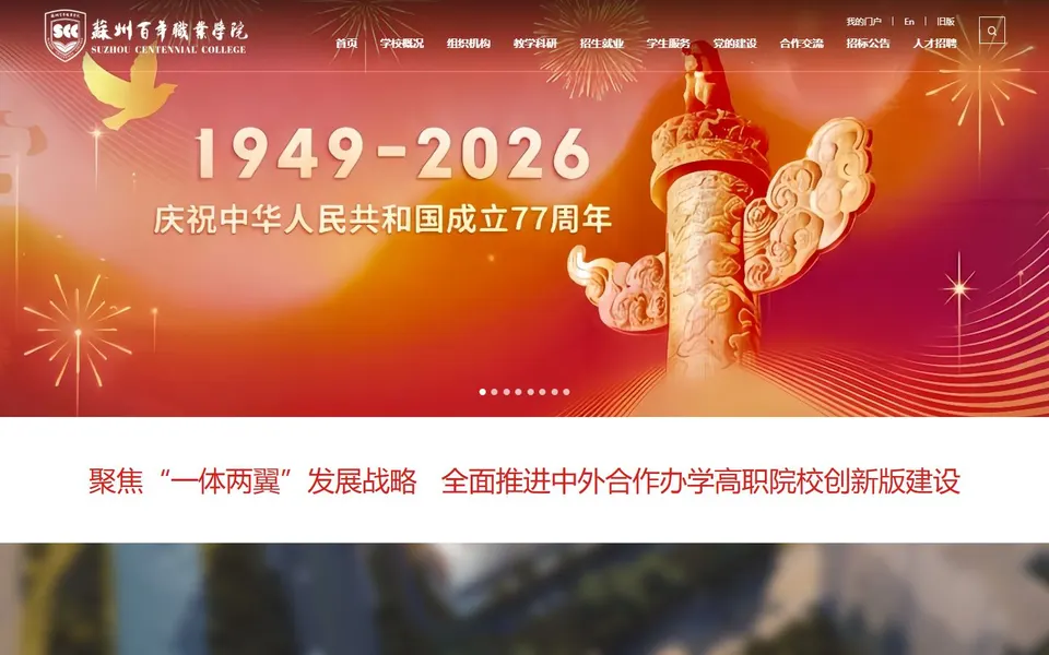 苏州百年职业学院官网首页截图，拍摄于2026-10-01