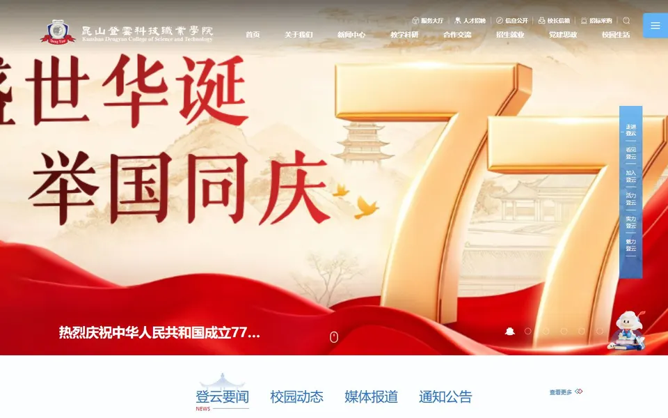 昆山登云科技职业学院官网首页截图，拍摄于2026-10-01