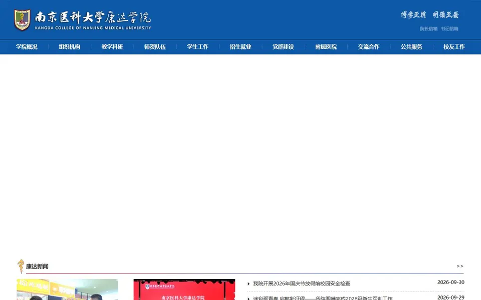 南京医科大学康达学院官网首页截图,拍摄于2026-10-01