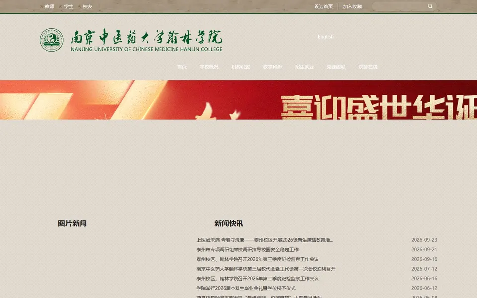 南京中医药大学翰林学院官网首页截图,拍摄于2026-10-01