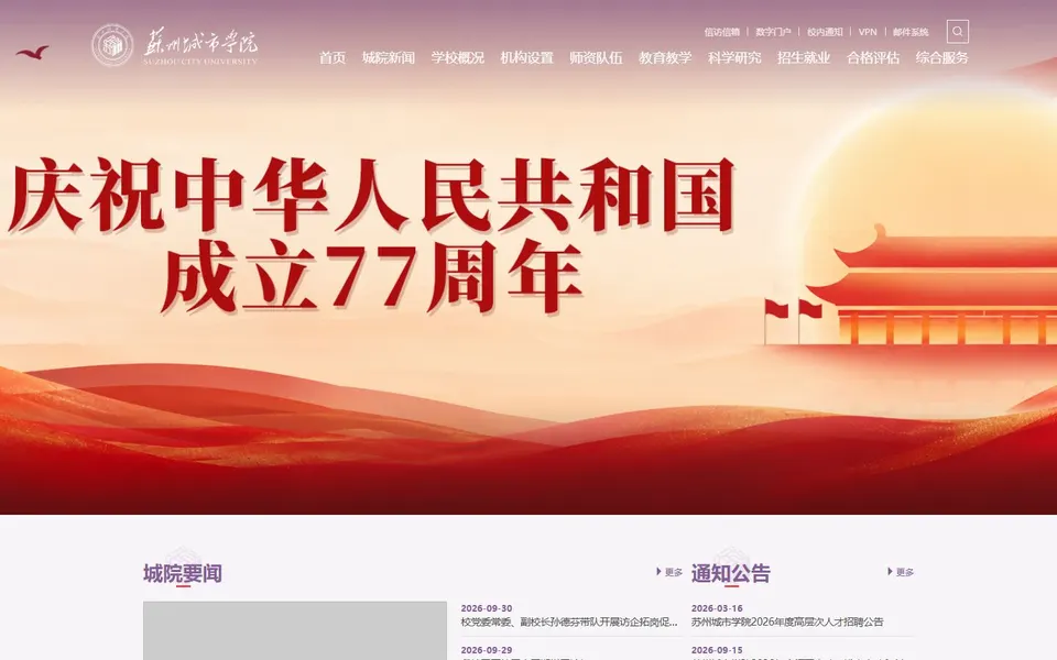 苏州城市学院官网首页截图，拍摄于2026-10-01