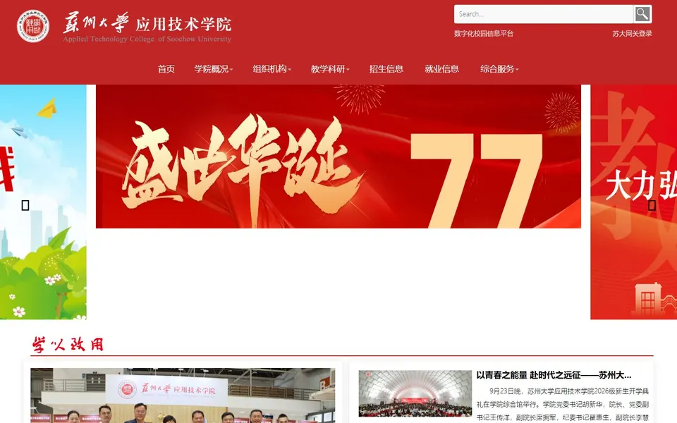 苏州大学应用技术学院官网首页截图，拍摄于2026-10-01