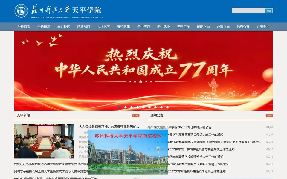 苏州科技大学天平学院官网首页截图,拍摄于2026-10-01