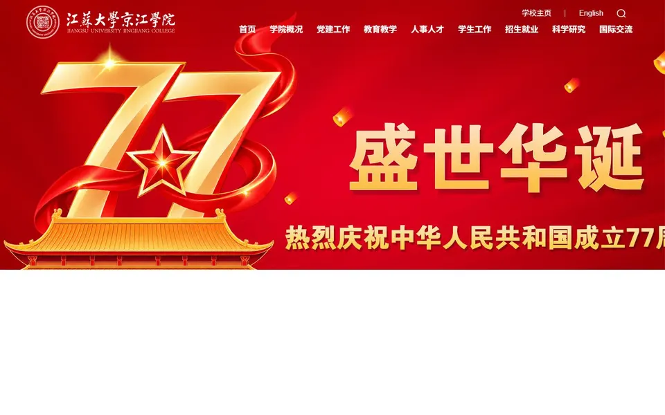江苏大学京江学院官网首页截图，拍摄于2026-10-01