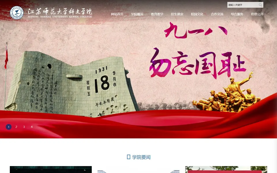 江苏师范大学科文学院官网首页截图，拍摄于2026-10-01