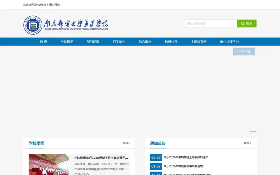南京邮电大学通达学院官网首页截图,拍摄于2026-10-01