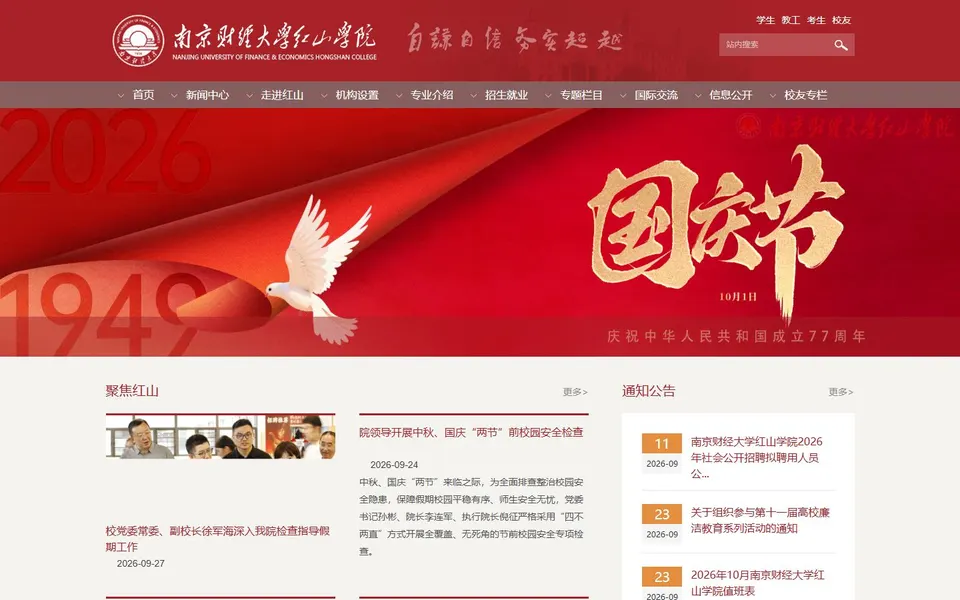 南京财经大学红山学院官网首页截图,拍摄于2026-10-01