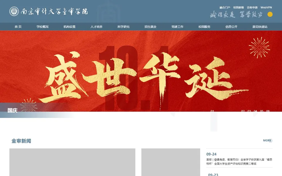 南京审计大学金审学院官网首页截图，拍摄于2026-10-01