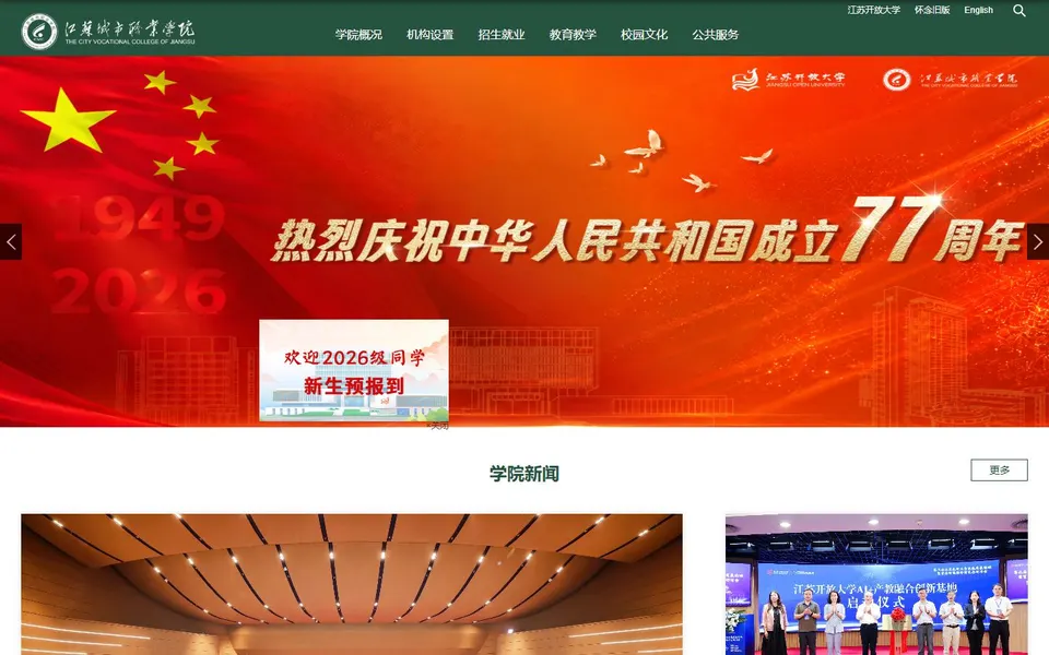 江苏城市职业学院官网首页截图，拍摄于2026-10-01