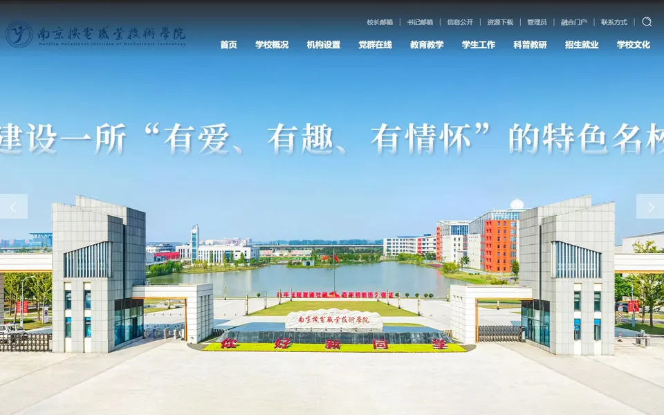 南京机电职业技术学院官网首页截图，拍摄于2026-10-01