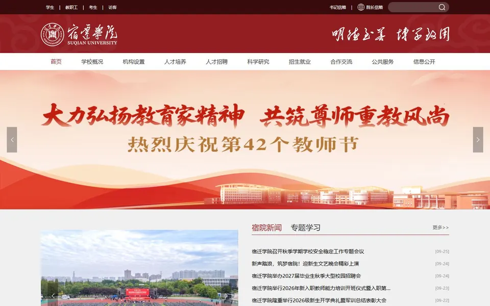 宿迁学院官网首页截图,拍摄于2026-10-01